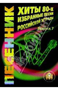 Хиты 80-х. Избранные песни Российской эстрады. Учебное пособие. Выпуск 7
