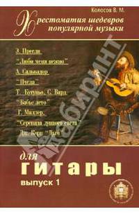 Хрестоматия шедевров популярной музыки для гитары. Выпуск 1