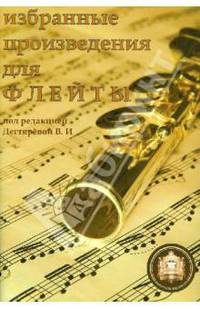 Избранные произведения для флейты