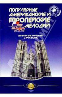 Популяр. америк. и европ. мелодии. Тетр. 3
