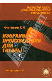 Избранные произведения для гитары: Тетрадь 3: Учебное пособие.