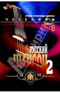 Песенник. Русский шансон 2. Выпуск № 8