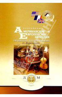 Популярные американские и европейские мелодии. Выпуск 1