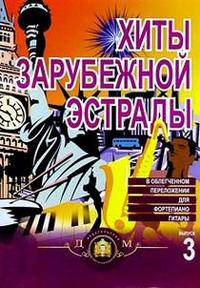 Хиты зарубежной эстрады для голоса в переложении для фортепиано, гитары. Выпуск 3