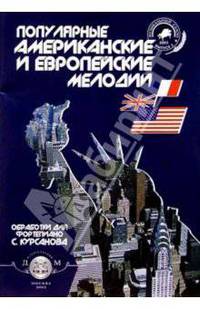 Популяр. америк. и европ. мелодии. Тетр. 2