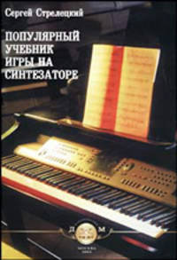 Популярный учебник игры на синтезаторе: Учебное пособие