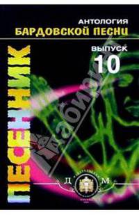 Антология Бардовской песни. Песенник. Самоучитель. Выпуск 10