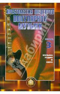 Хрестоматия шедевров популярной музыки для гитары. Тетрадь 3. Музыка радио и кино. Учебное пособие