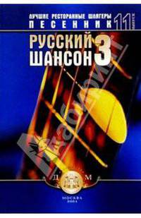Песенник. Русский шансон 3. Выпуск № 11