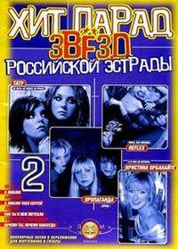 Хит-парад звезд Российской эстрады. Популярные песни в переложении для фортепиано и гитары. Выпуск 2