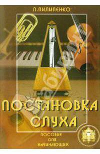 Постановка слуха. Пособие для начинающих