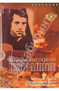 Владимир Высоцкий. Избранное. Песенник. Выпуск 12