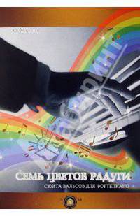"Семь цветов радуги". Сюита вальсов для фортепиано. Учебное пособие