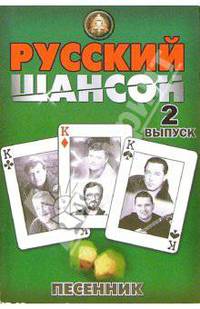 Песенник. Русский шансон. Выпуск 2