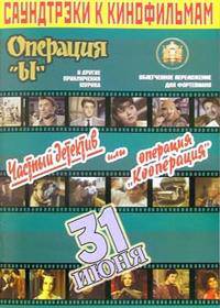 Саундтреки к кинофильмам: Выпуск 2