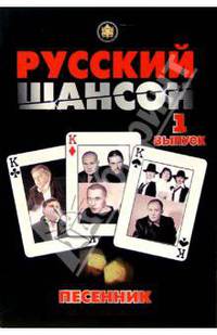 Песенник. Русский шансон. Выпуск 1