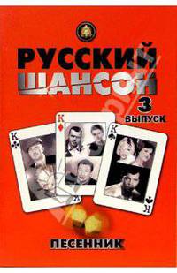 Песенник. Русский шансон. Выпуск 3