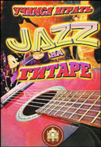 Учимся играть джаз на гитаре