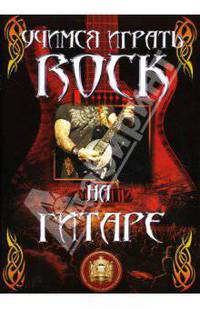 Учимся играть рок на гитаре