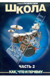 Андрей Раздобудов: Школа игры на ударных инструментах. Часть 2