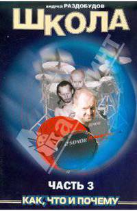 Андрей Раздобудов: Школа игры на ударных инструментах. Часть 3