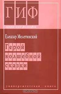 Герой волшебной сказки (Серия "Галерея имен философии")