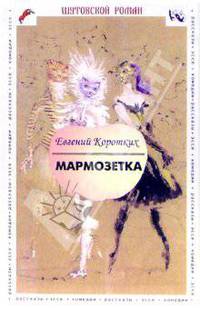 Мармозетка (рассказы, одиссея, эссе, любовная фантазия, комедия) - (Шутовский роман)