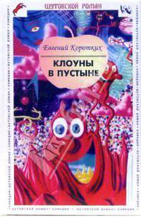 Клоуны в пустыне: Шутовской роман: Легенда о вечно юном таракане Соломоне: Комедия; Сексапильный крысобой: Эксцентричная комедия и др.