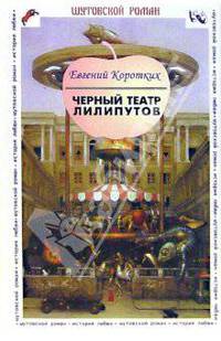 Черный театр лилипутов: Шутовской роман. Забава: История любви