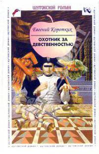 Охотник за девственностью (шутовской роман).