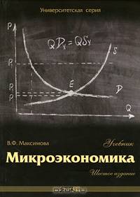 Микроэкономика: Учебник. - 6-е изд., перераб. и доп. - (Университетская серия)