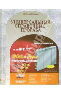 Универсальный справочник прораба: Справочник
