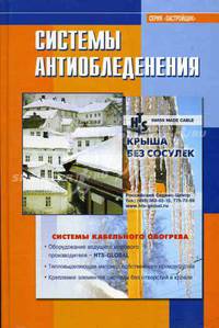 Системы антиобледенения: Справочник