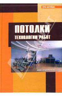 Потолки. Технологии работ: Справочник. (Серия:'Застройщик')