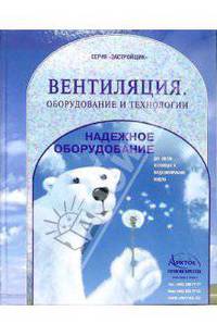 Вентиляция. Оборудование и технологии: Учебно-практическое пособие