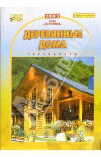 Деревянные дома. Справочник
