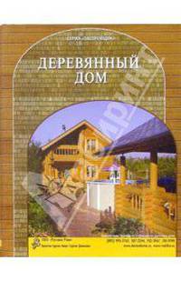 Деревянный дом