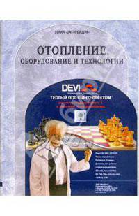 Отопление. Оборудование и технологии: Справочник