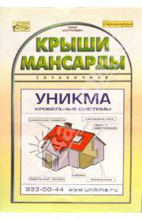 Крыши. Мансарды. Справочник