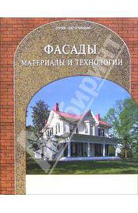 Фасады. Материалы и технологии (Серия "Застройщик")