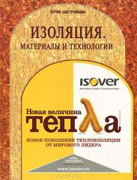 Изоляция. Материалы и технологии. Новая величина тепла, новое поколение теплоизоляции от мирового лидера (Серия "Застройщик")
