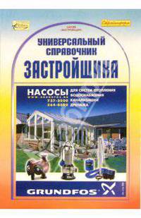 Универсальный справочник застройщика