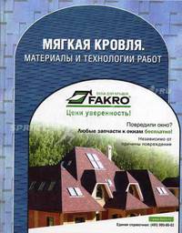 Мягкая кровля. Материалы и технологии работ: Справочник / Под ред. Жукова А.Д. (Серия:'Застройщик')