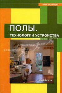 Полы. Технологии устройства: Учебное пособие - (Серия "Застройщик")