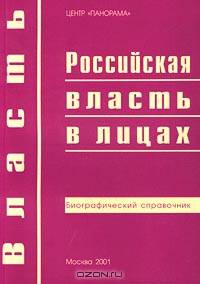 Российская власть в лицах. Биографический справочник