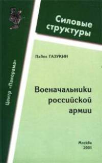 Военачальники Российской армии (105 биографий по состоянию на 20.08.01 г.)
