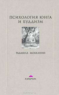 Психология Юнга и буддизм