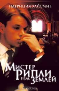 Мистер Рипли под землей