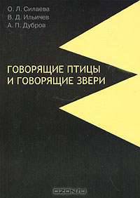 Говорящие птицы и говорящие звери