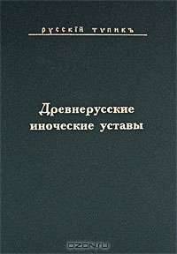 Древнерусские иноческие уставы